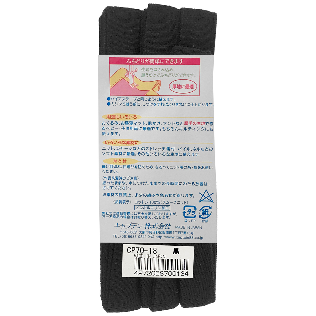 キャプテン　バイアステープ　ふちどりニット１５　ＣＰ７０　１８（黒）