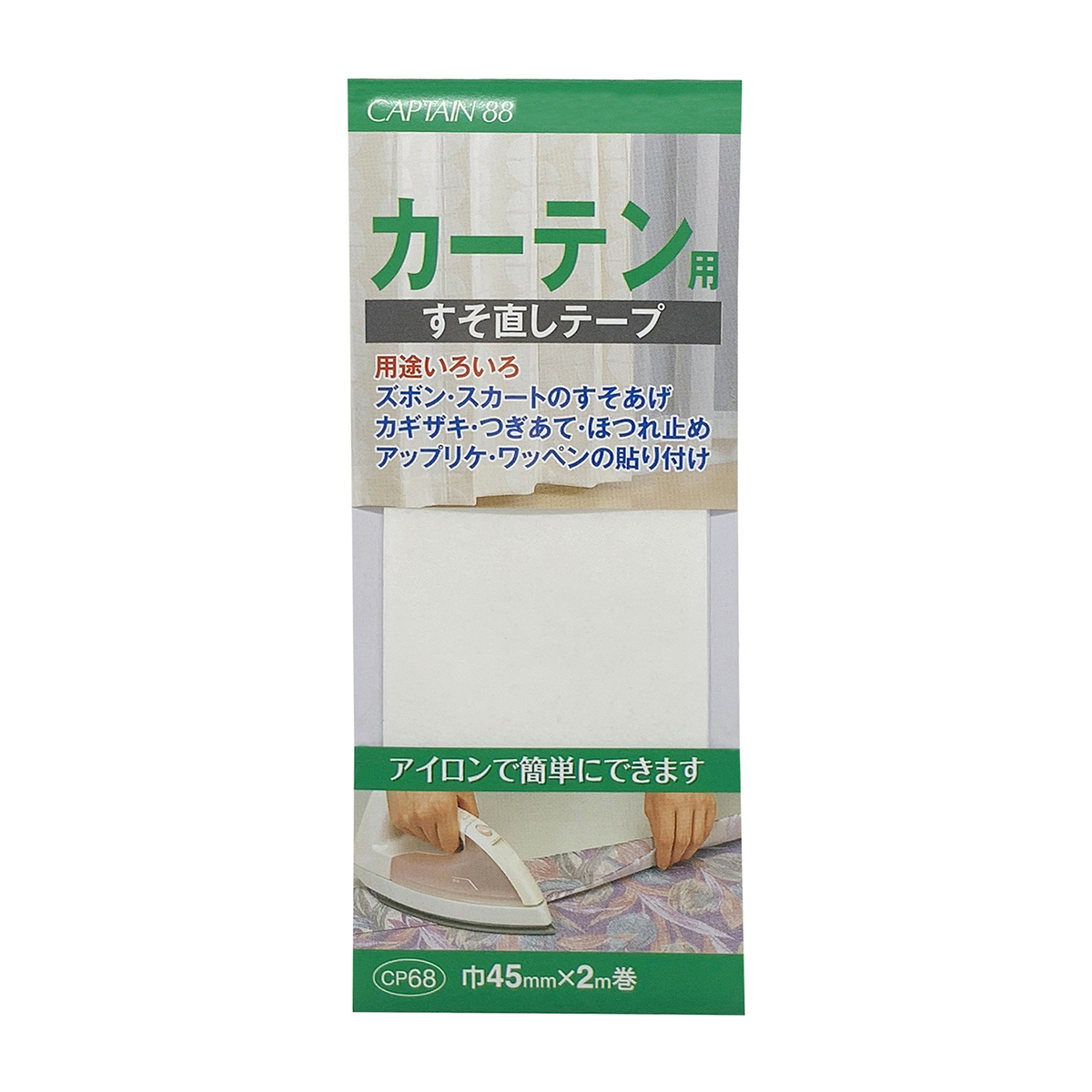 キャプテン　バイアステープ　カーテンすそ直しテープ　ＣＰ６８