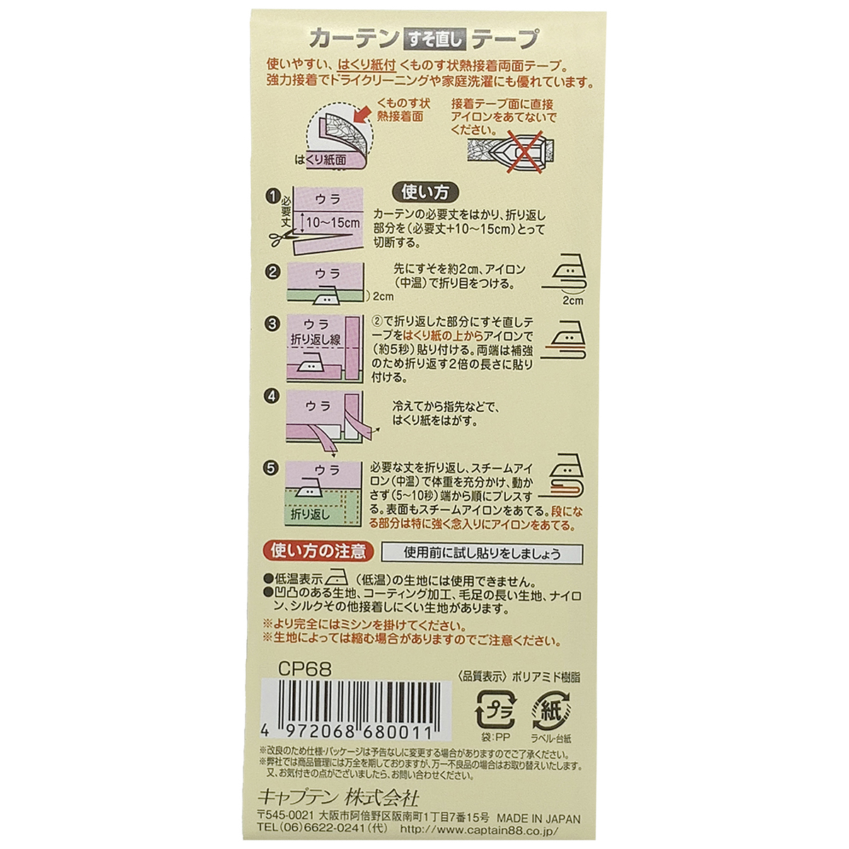 キャプテン　バイアステープ　カーテンすそ直しテープ　ＣＰ６８