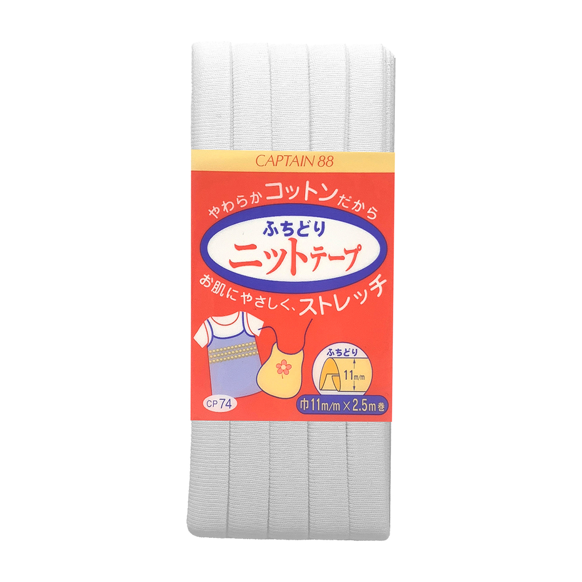 キャプテン　バイアステープ　ふちどりニットテープ　ＣＰ７４　１