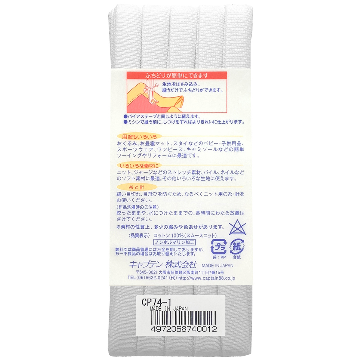 キャプテン　バイアステープ　ふちどりニットテープ　ＣＰ７４　１