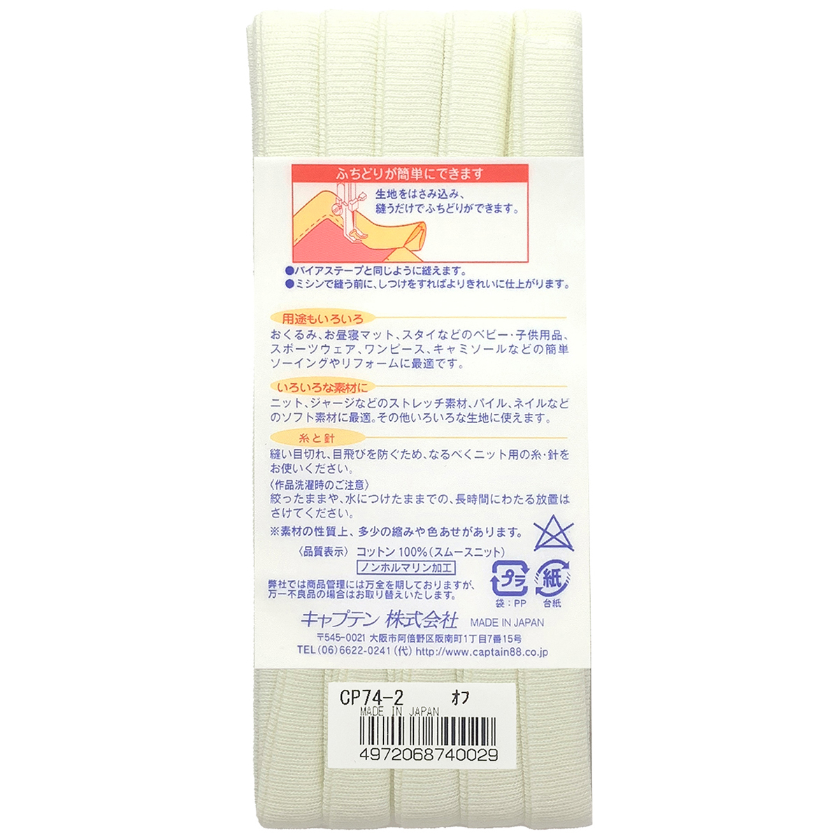 キャプテン　バイアステープ　ふちどりニットテープ　ＣＰ７４　２（オフホワイト）