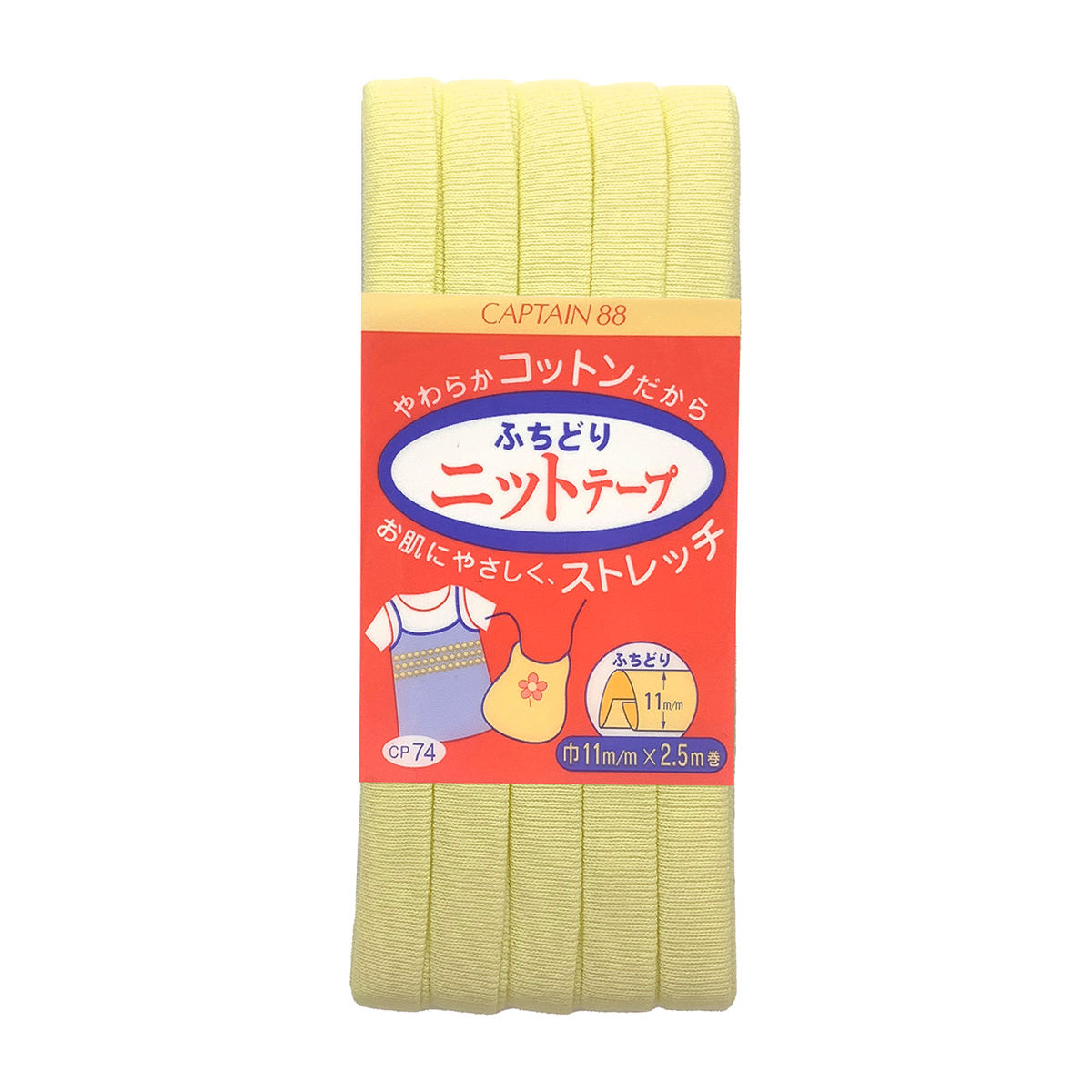 キャプテン　バイアステープ　ふちどりニットテープ　ＣＰ７４　３
