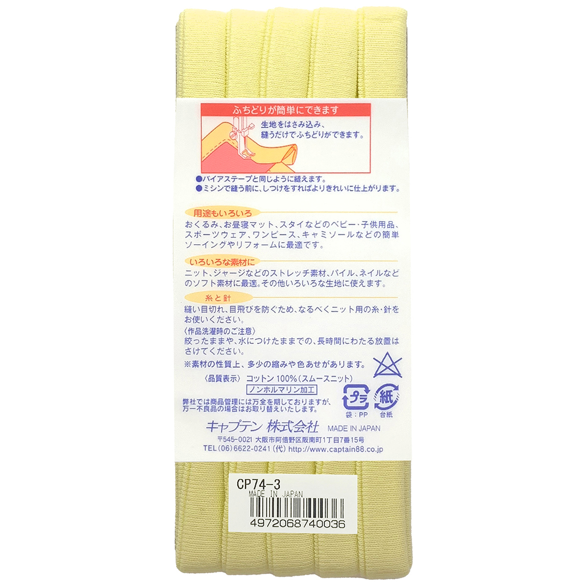 キャプテン　バイアステープ　ふちどりニットテープ　ＣＰ７４　３