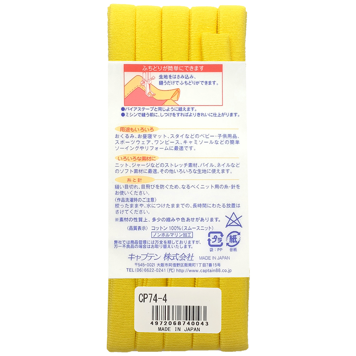 キャプテン　バイアステープ　ふちどりニットテープ　ＣＰ７４　４