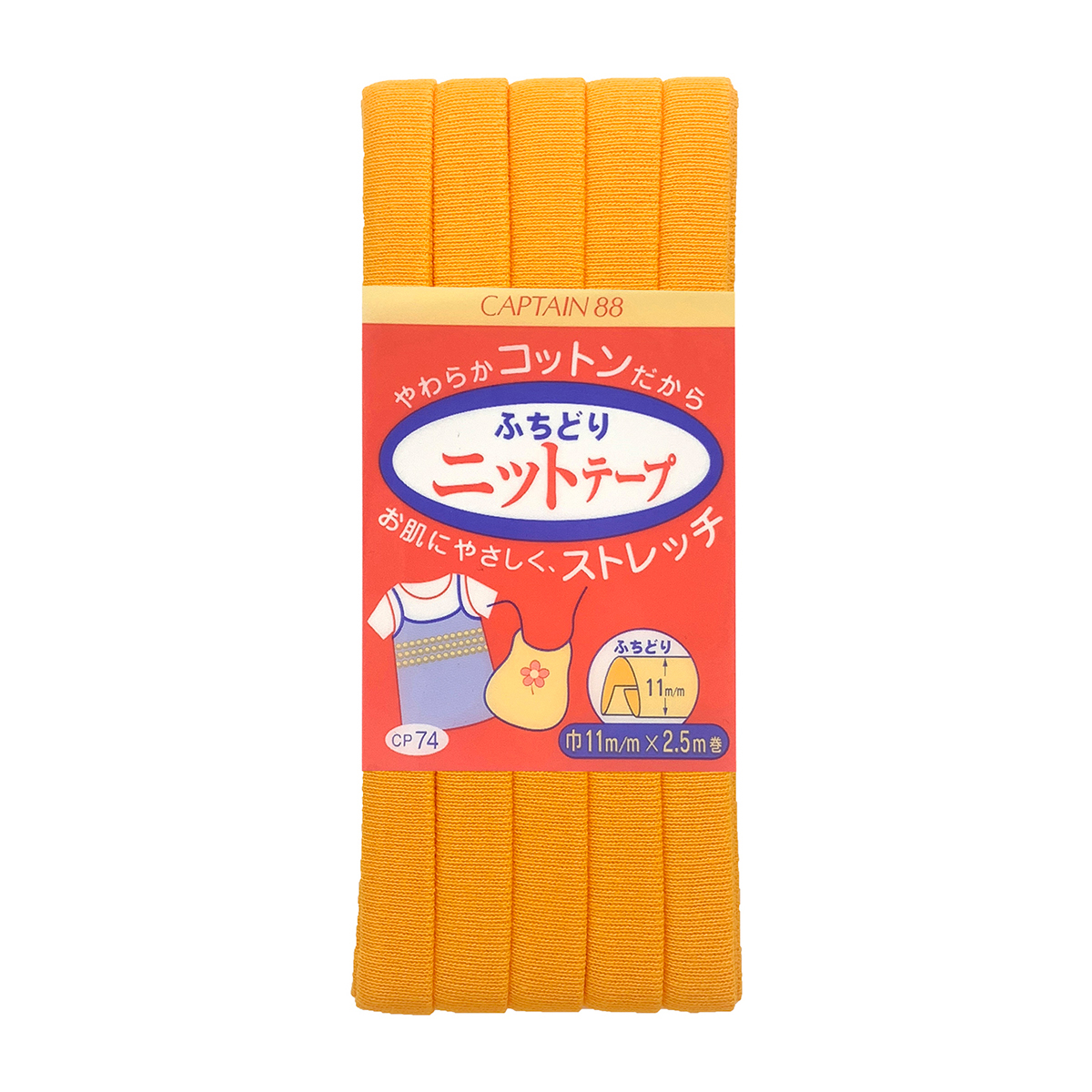 キャプテン　バイアステープ　ふちどりニットテープ　ＣＰ７４　５