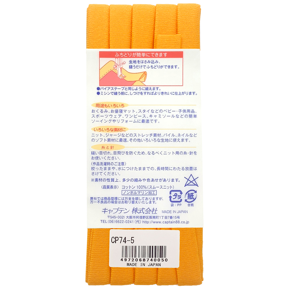 キャプテン　バイアステープ　ふちどりニットテープ　ＣＰ７４　５