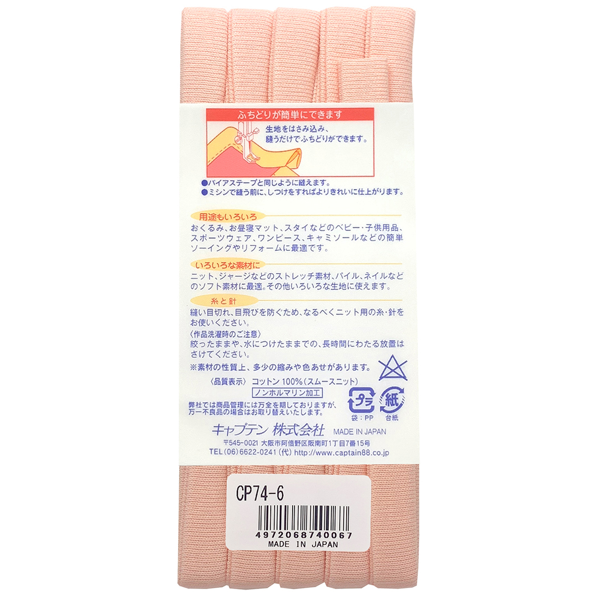 キャプテン　バイアステープ　ふちどりニットテープ　ＣＰ７４　６