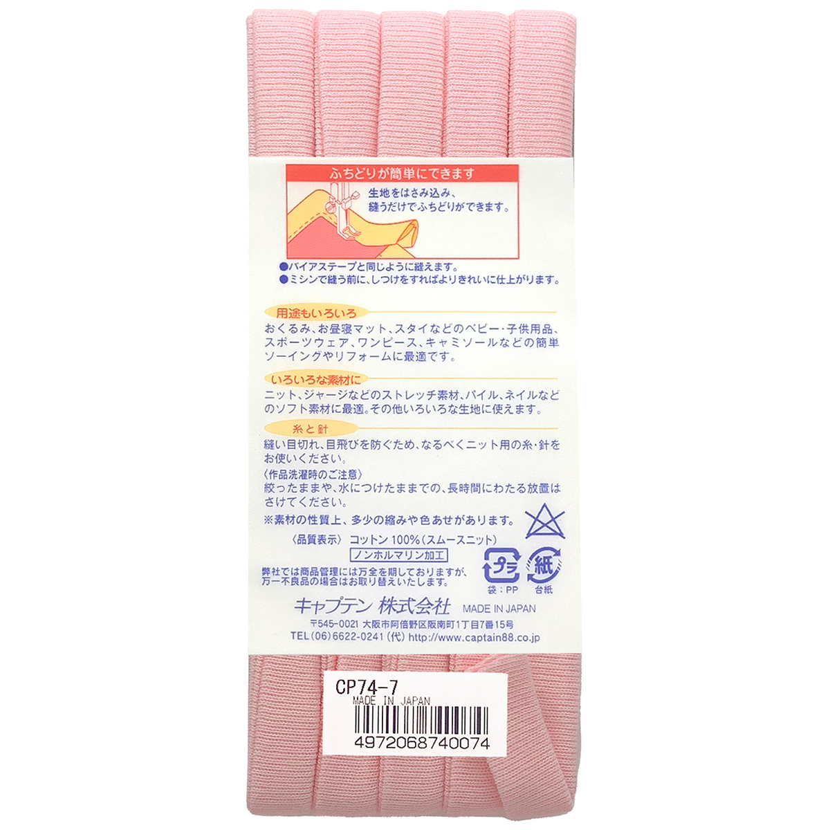 キャプテン　バイアステープ　ふちどりニットテープ　ＣＰ７４　７