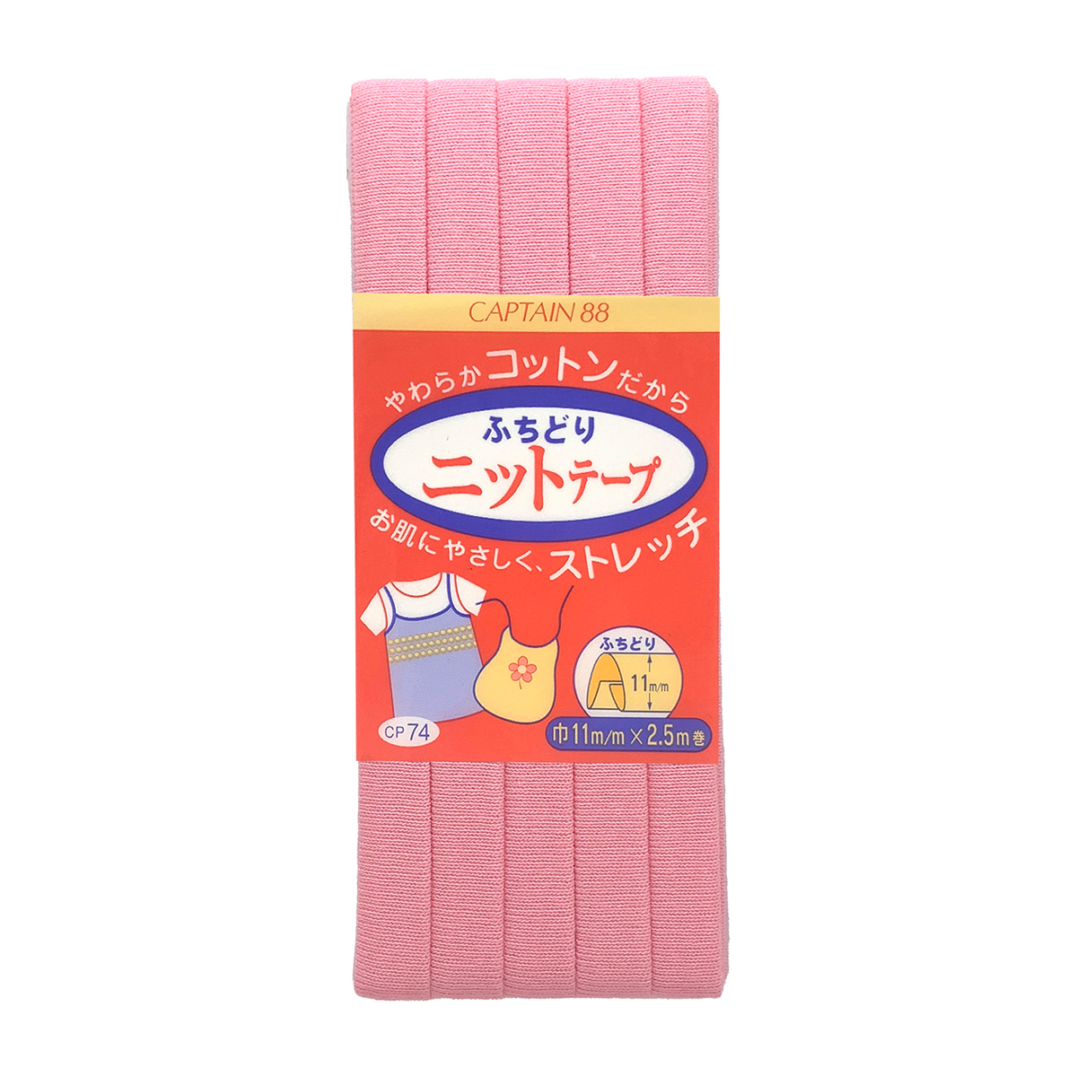 キャプテン　バイアステープ　ふちどりニットテープ　ＣＰ７４　８
