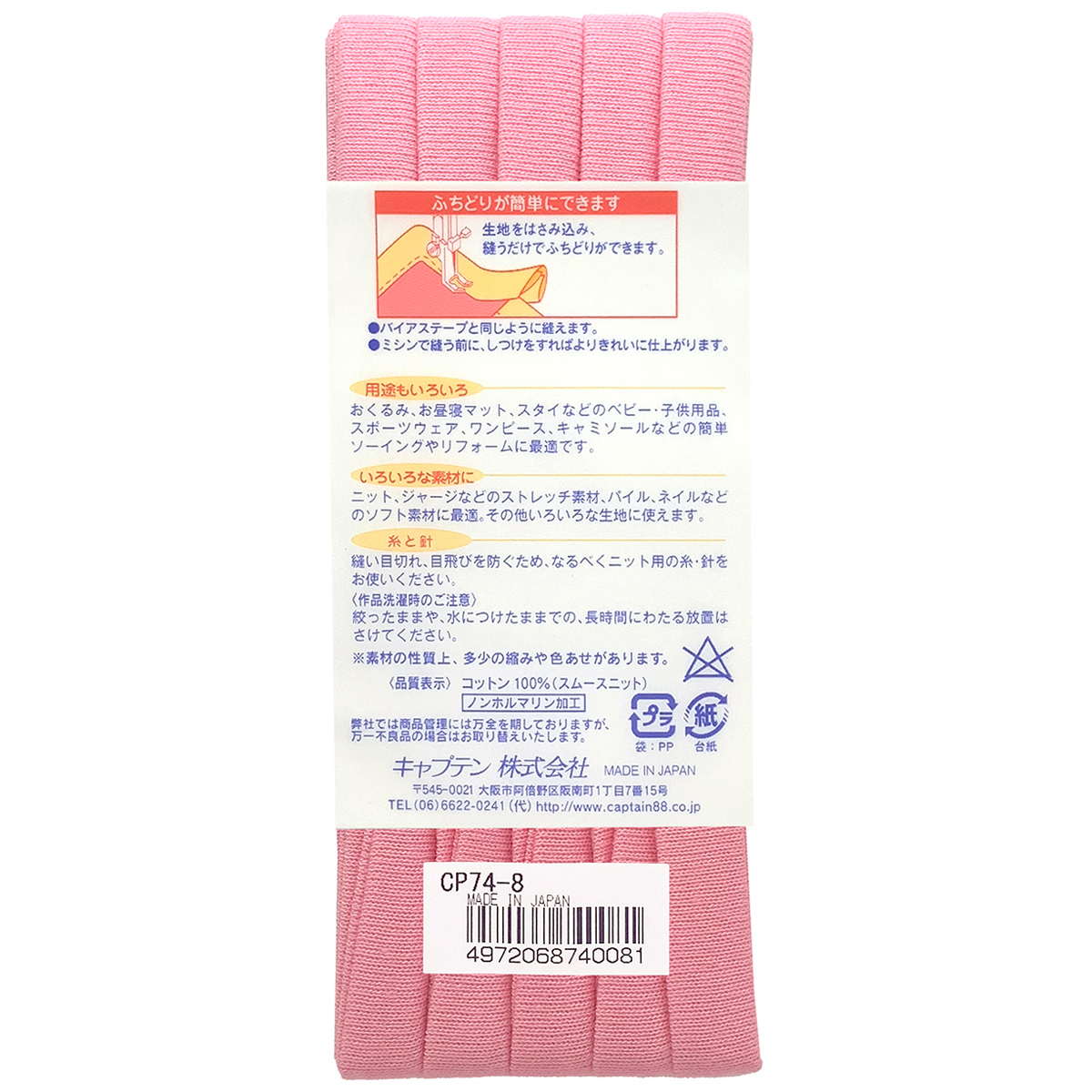 キャプテン　バイアステープ　ふちどりニットテープ　ＣＰ７４　８
