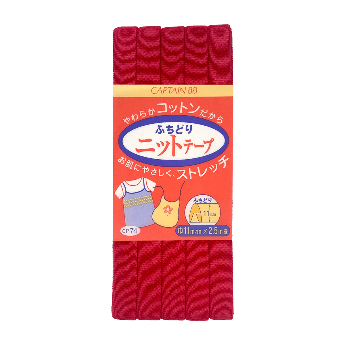 キャプテン　バイアステープ　ふちどりニットテープ　ＣＰ７４　９