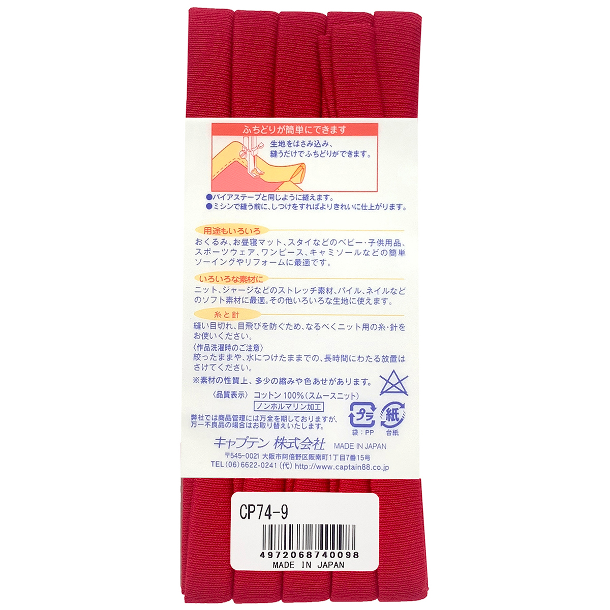 キャプテン　バイアステープ　ふちどりニットテープ　ＣＰ７４　９