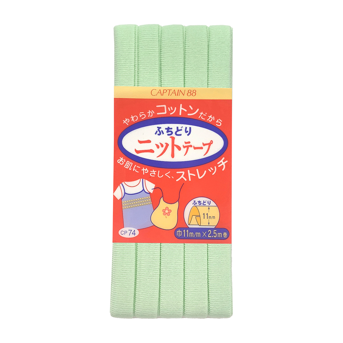 キャプテン　バイアステープ　ふちどりニットテープ　ＣＰ７４　１０