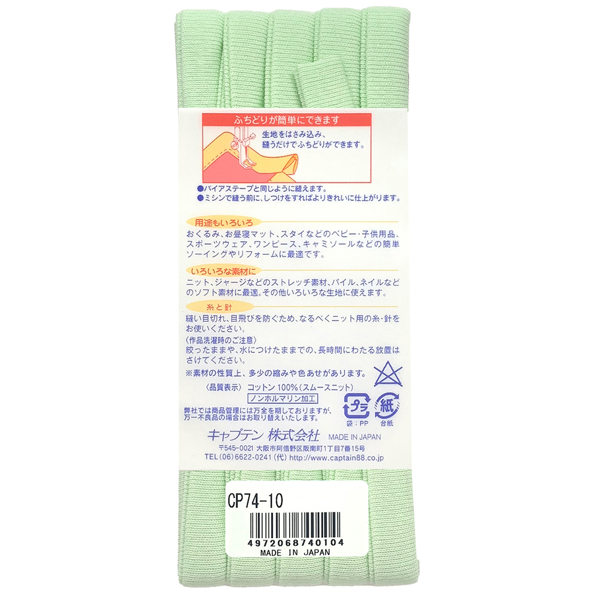 キャプテン　バイアステープ　ふちどりニットテープ　ＣＰ７４　１０