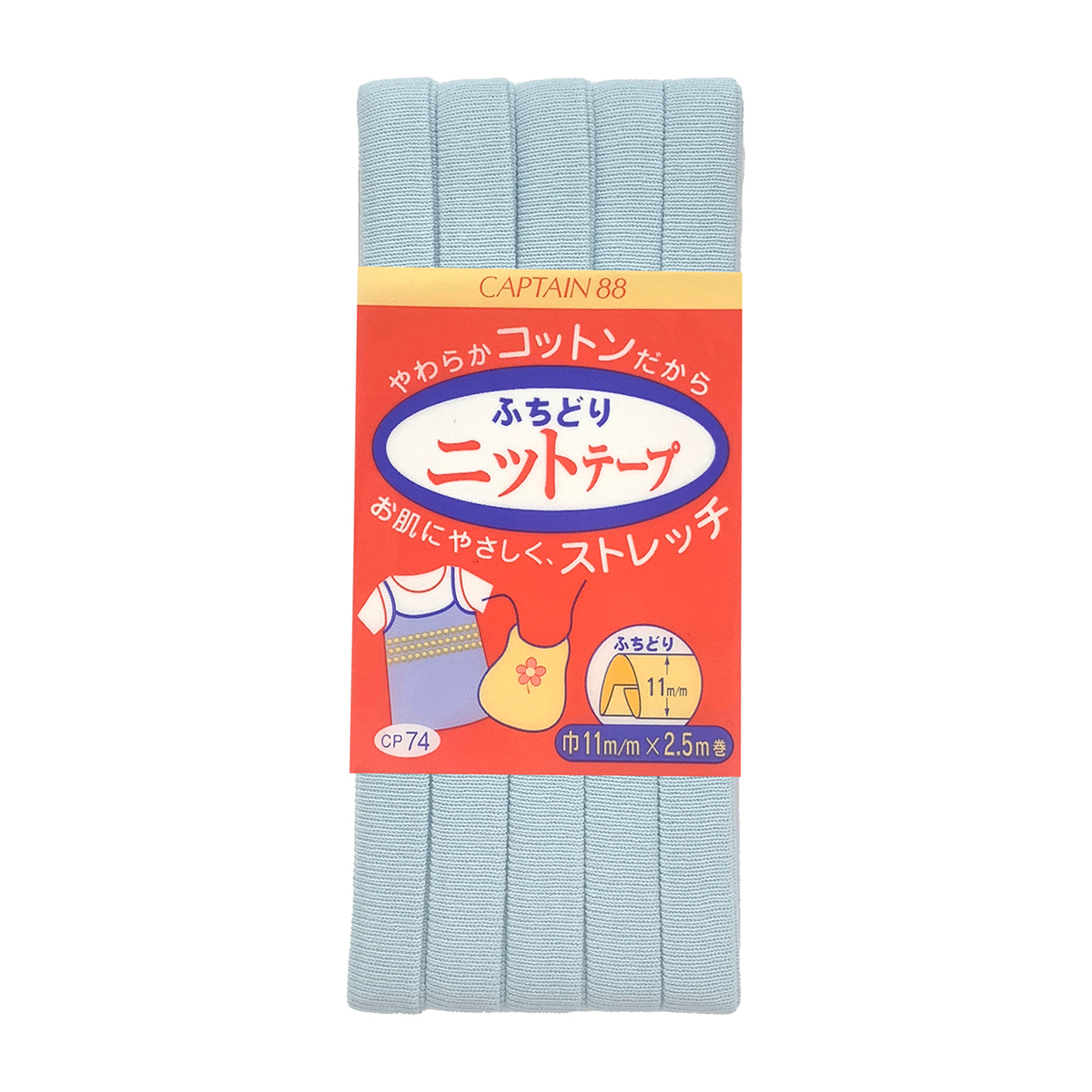 キャプテン　バイアステープ　ふちどりニットテープ　ＣＰ７４　１２