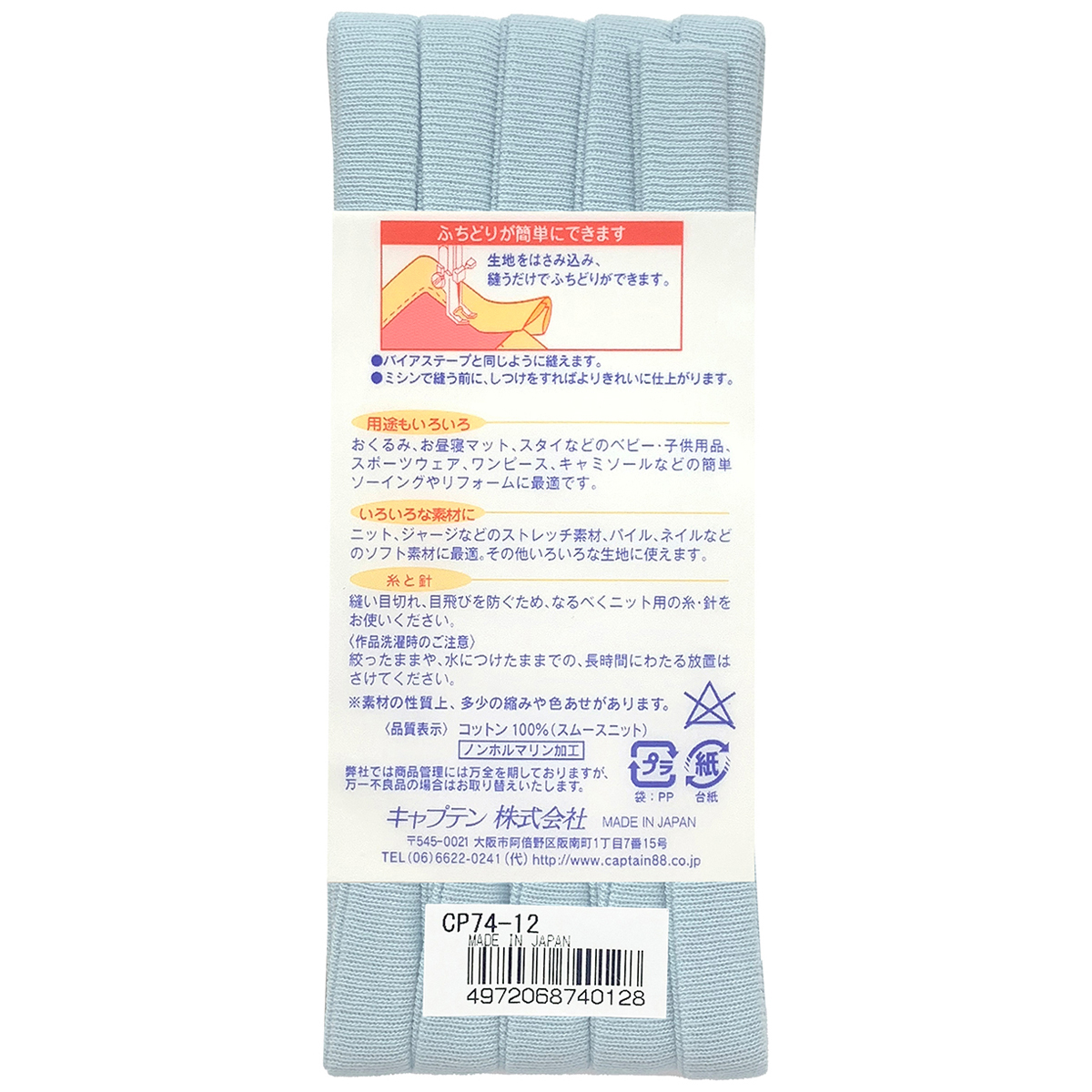 キャプテン　バイアステープ　ふちどりニットテープ　ＣＰ７４　１２