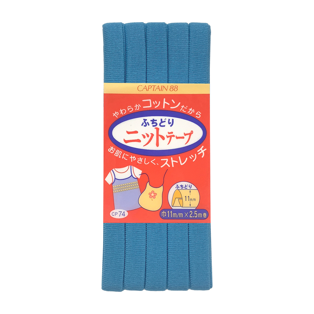 キャプテン　バイアステープ　ふちどりニットテープ　ＣＰ７４　１３