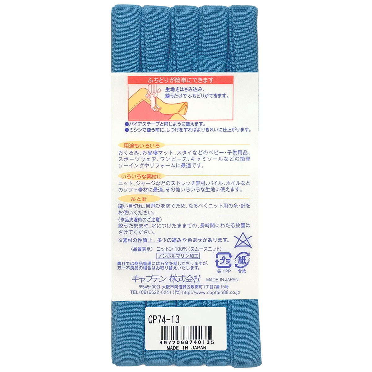 キャプテン　バイアステープ　ふちどりニットテープ　ＣＰ７４　１３
