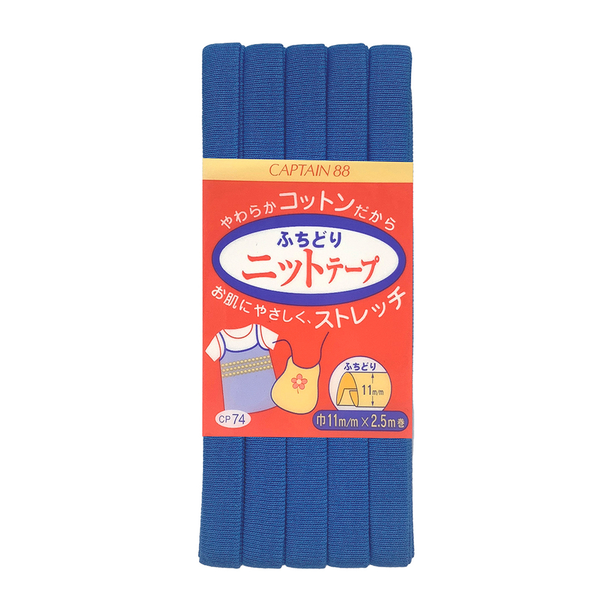キャプテン　バイアステープ　ふちどりニットテープ　ＣＰ７４　１４