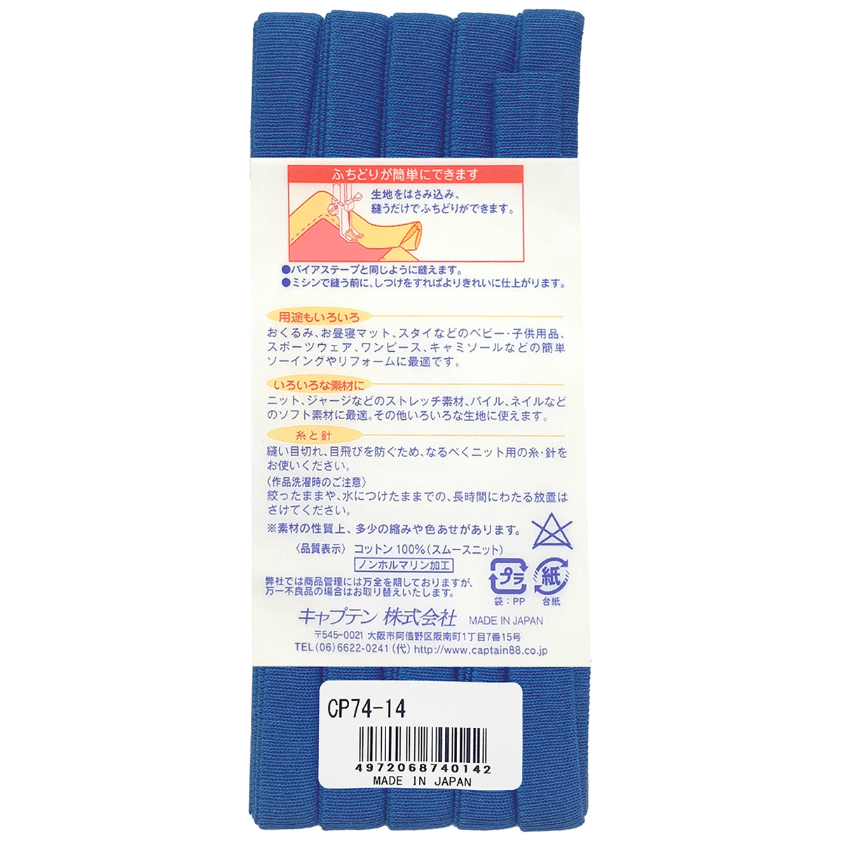 キャプテン　バイアステープ　ふちどりニットテープ　ＣＰ７４　１４