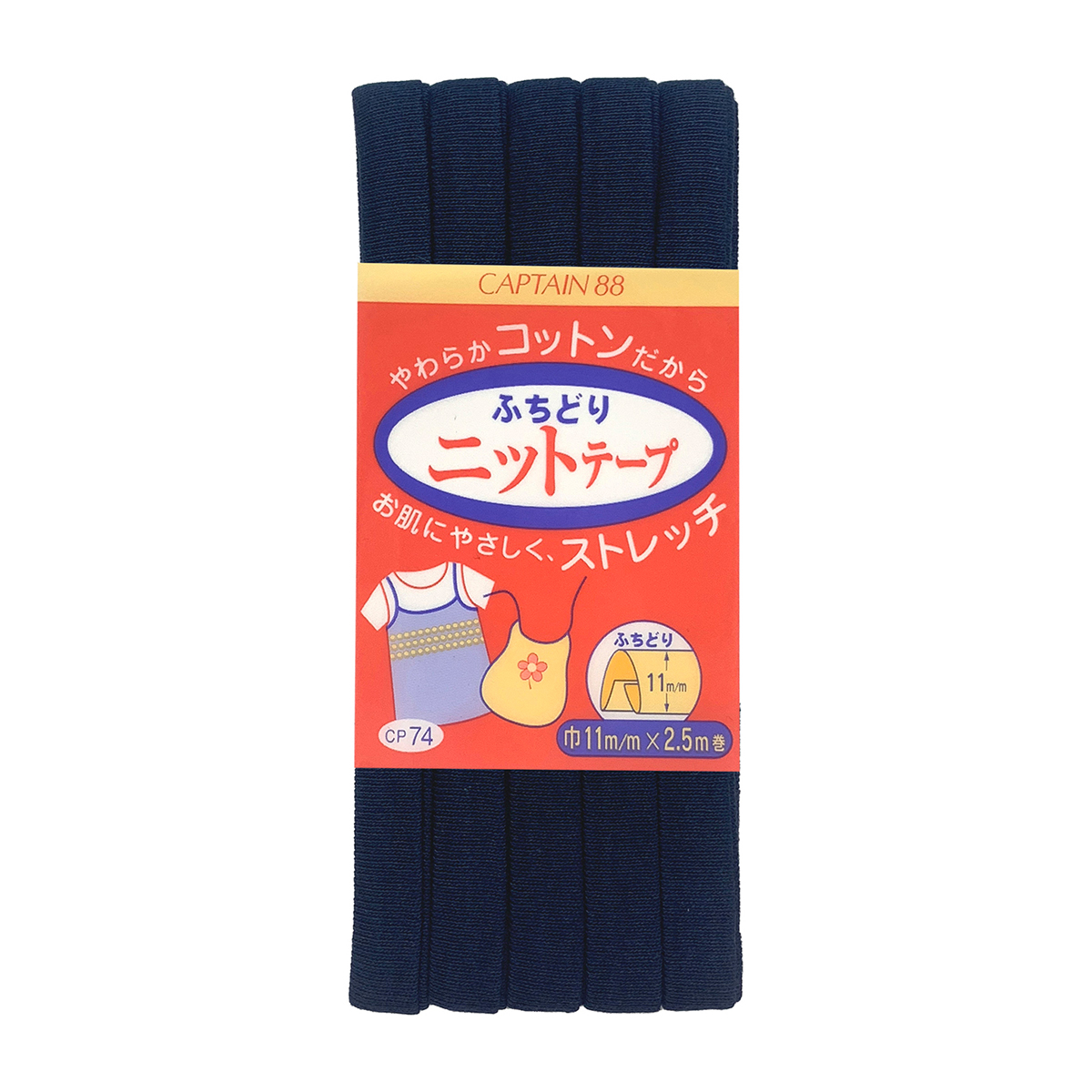 キャプテン　バイアステープ　ふちどりニットテープ　ＣＰ７４　１５（紺）