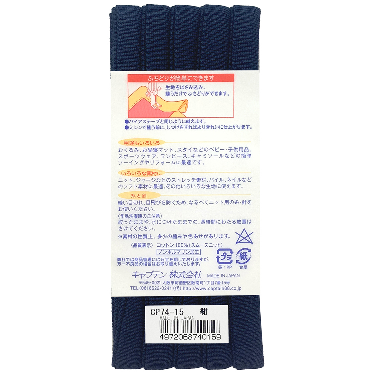 キャプテン　バイアステープ　ふちどりニットテープ　ＣＰ７４　１５（紺）