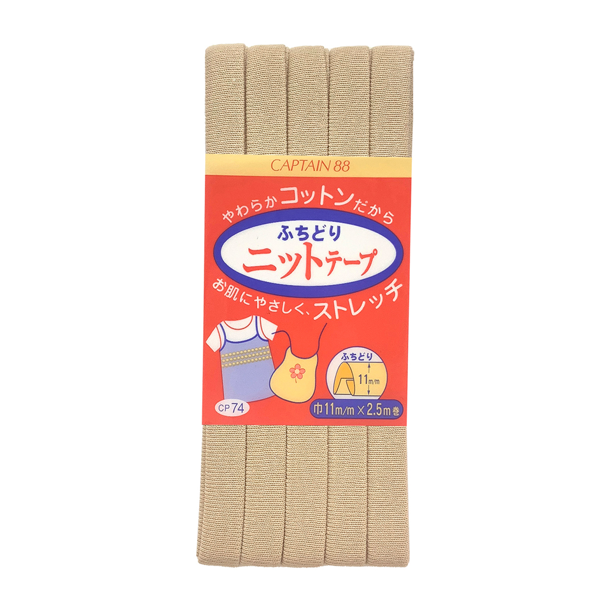 キャプテン　バイアステープ　ふちどりニットテープ　ＣＰ７４　１６