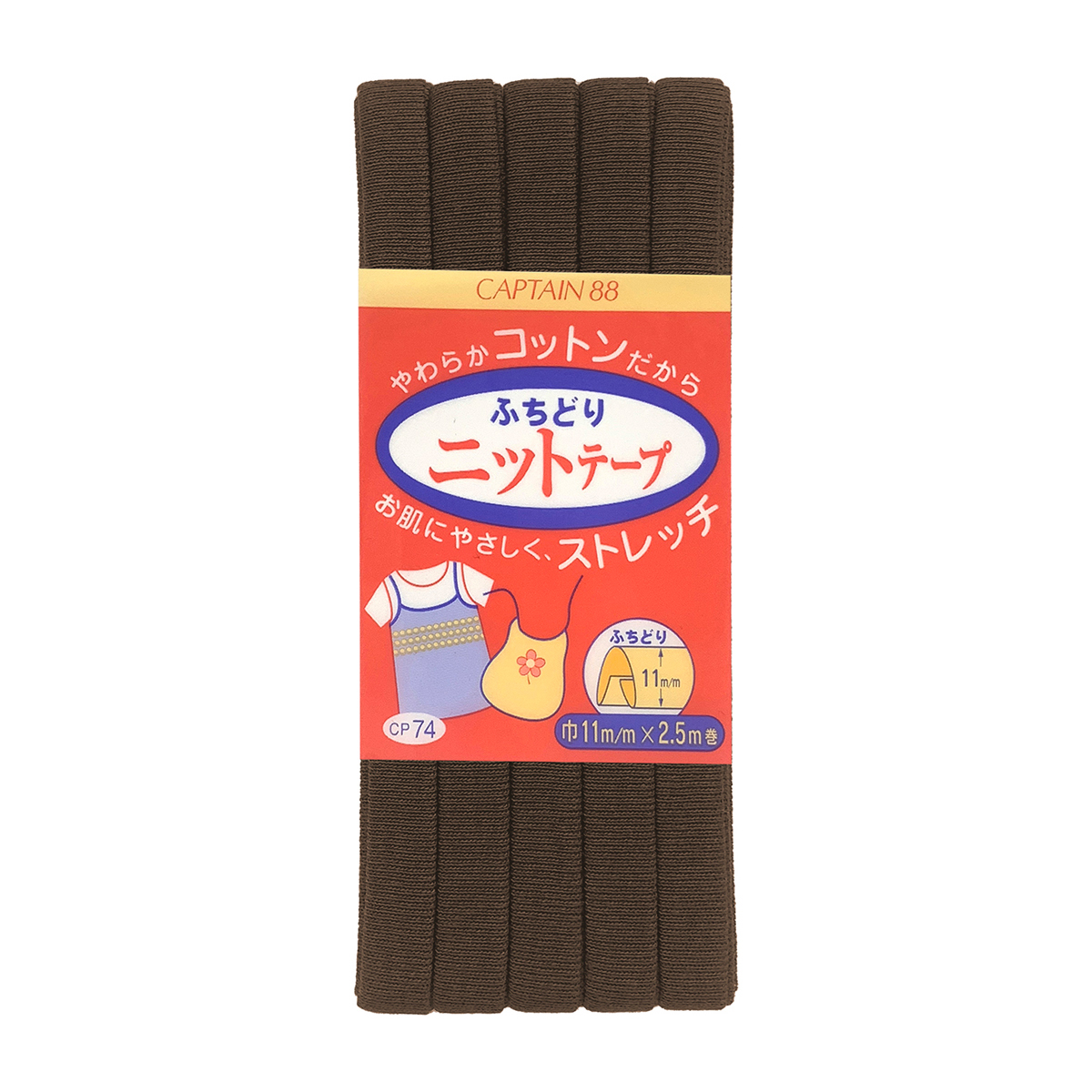 キャプテン　バイアステープ　ふちどりニットテープ　ＣＰ７４　１７