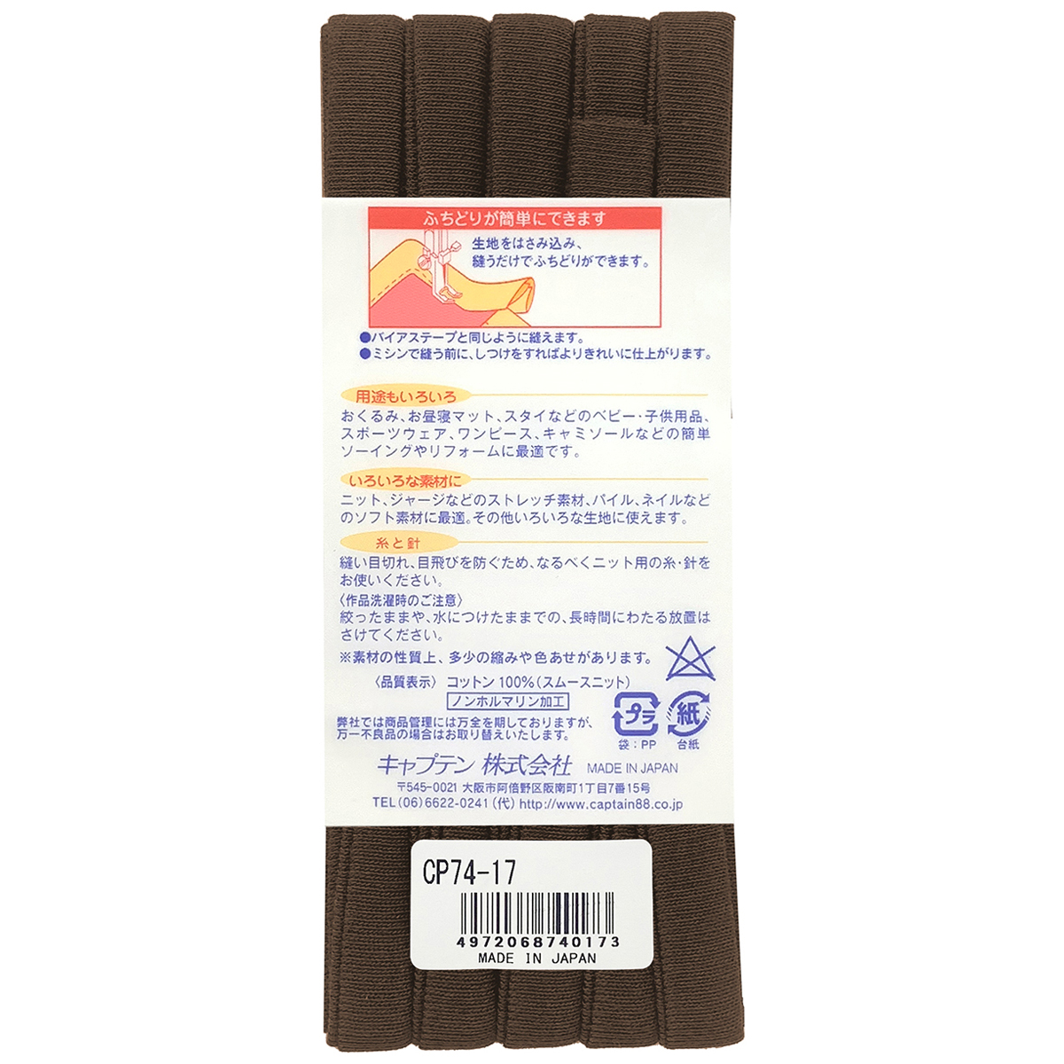 キャプテン　バイアステープ　ふちどりニットテープ　ＣＰ７４　１７