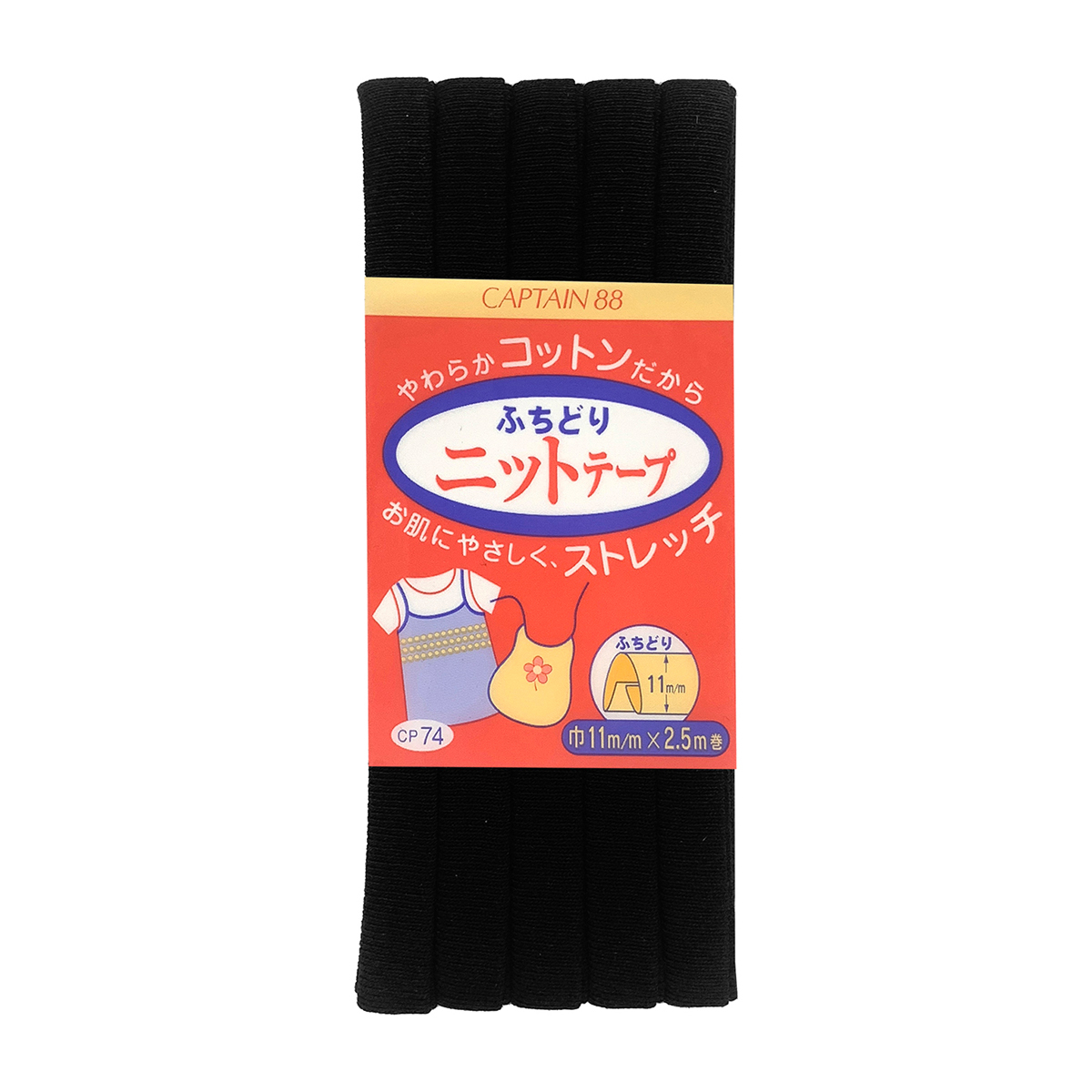 キャプテン　バイアステープ　ふちどりニットテープ　ＣＰ７４　１８（黒）