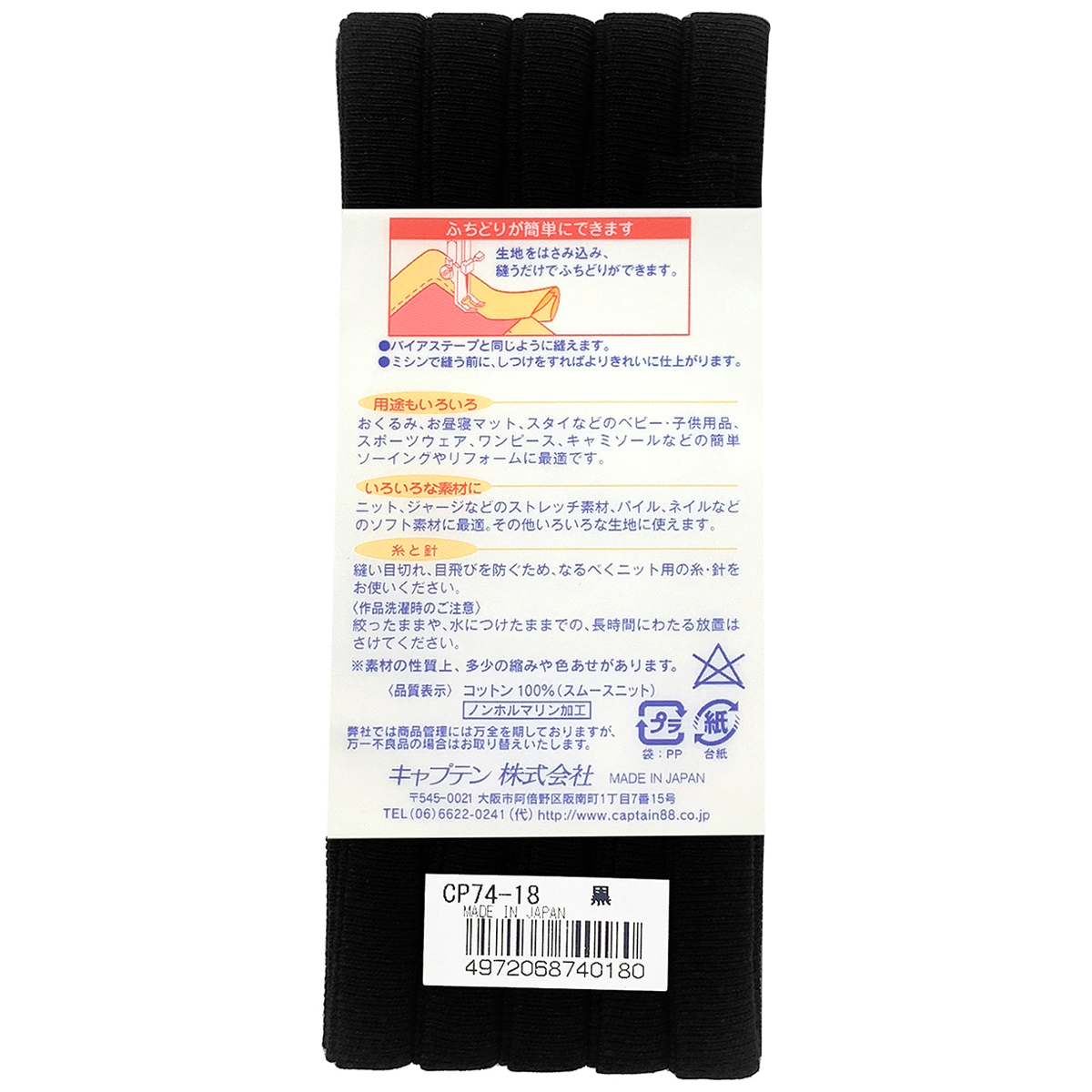 キャプテン　バイアステープ　ふちどりニットテープ　ＣＰ７４　１８（黒）
