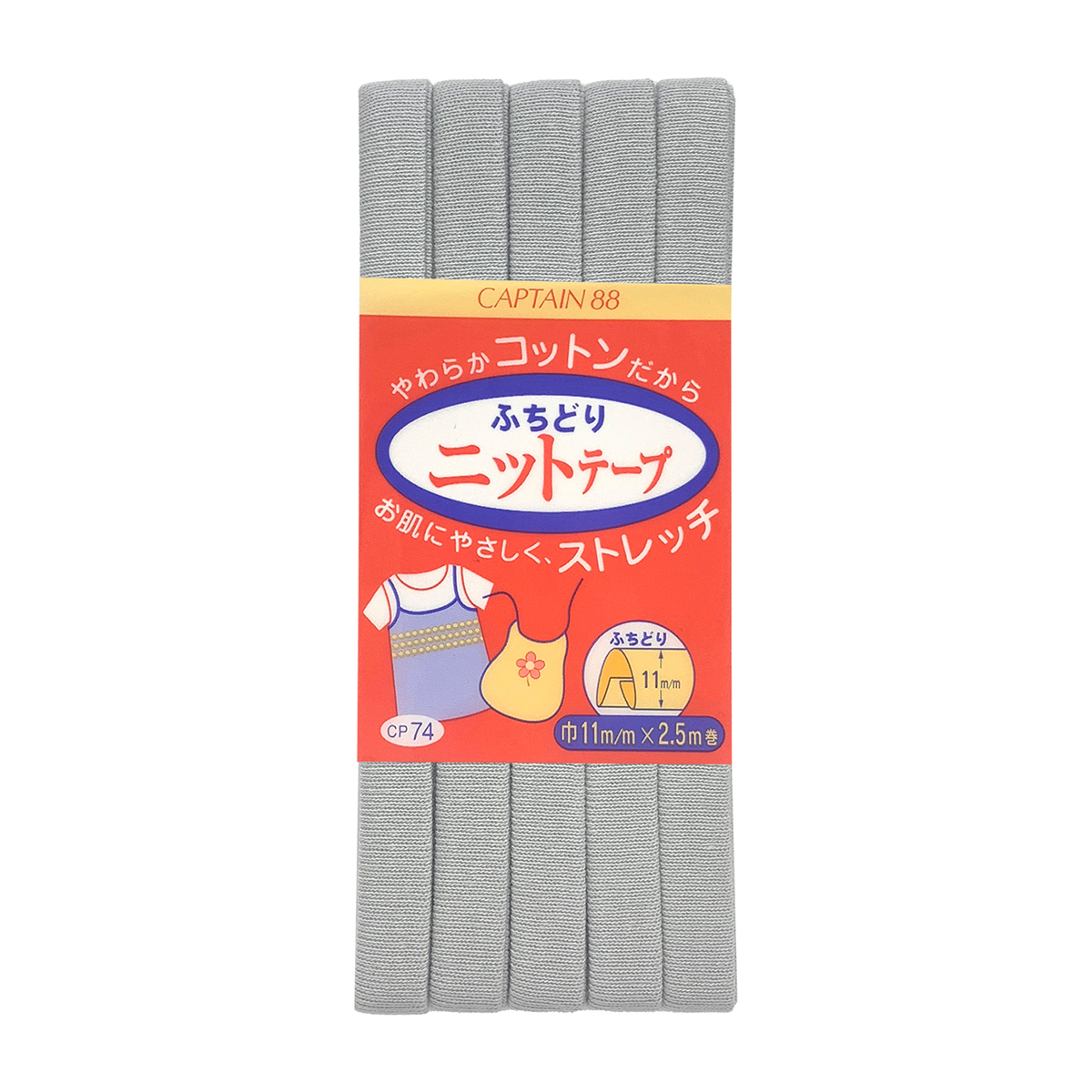 キャプテン　バイアステープ　ふちどりニットテープ　ＣＰ７４　１９