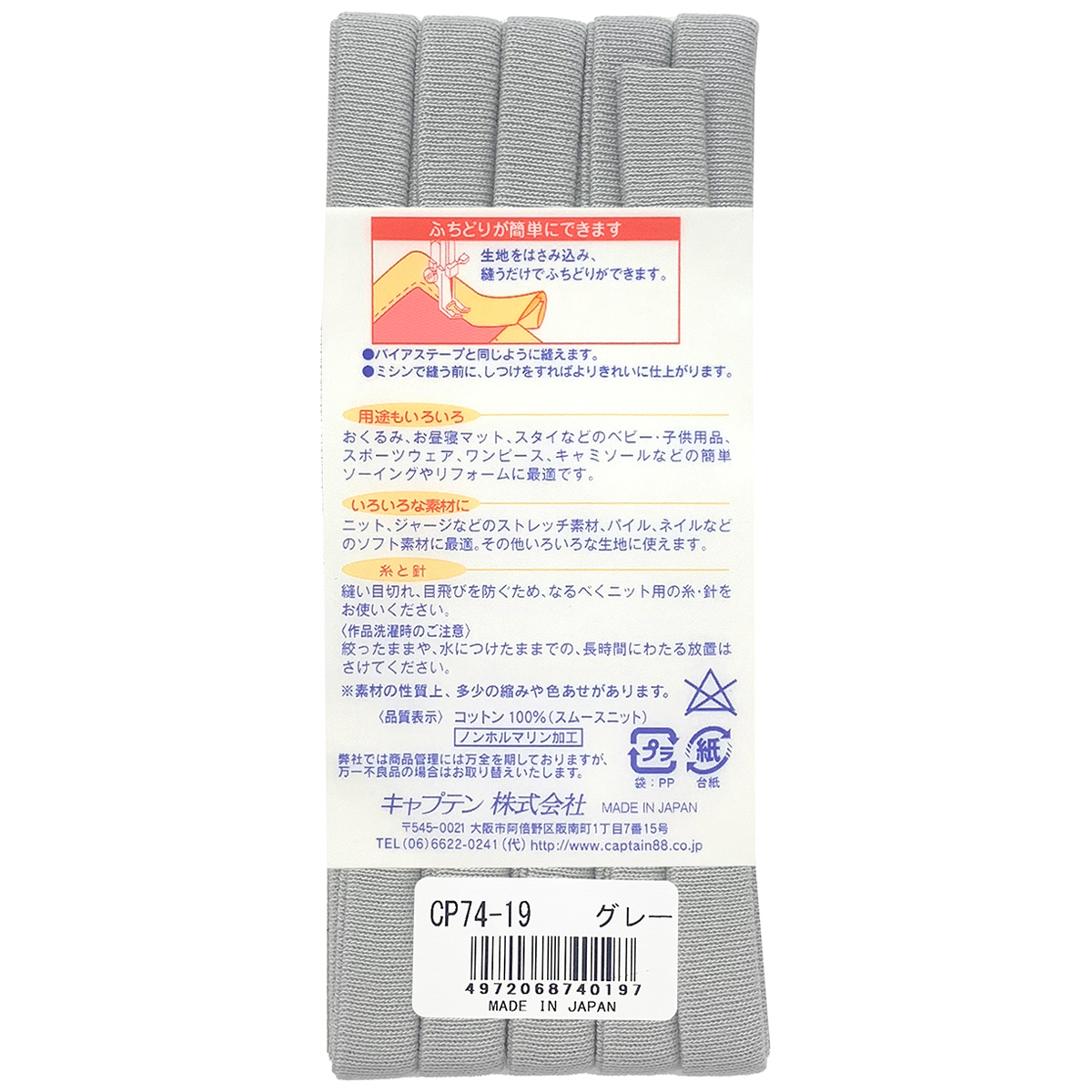 キャプテン　バイアステープ　ふちどりニットテープ　ＣＰ７４　１９