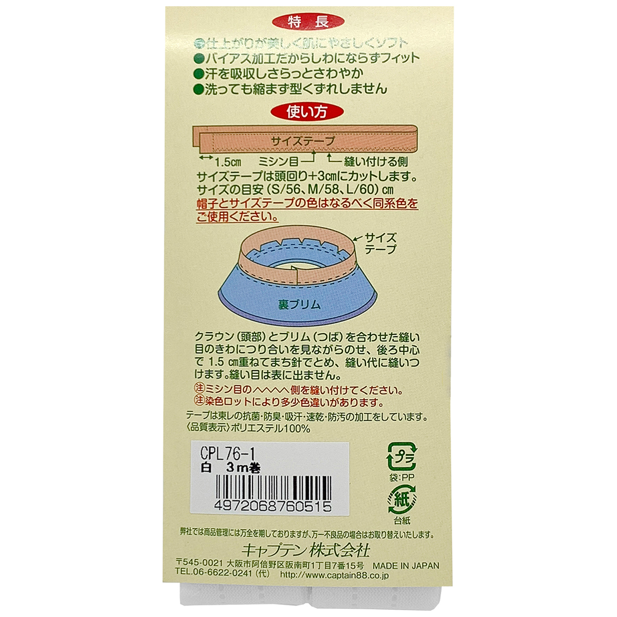 キャプテン　帽子サイズテープ３ｍ巻　２５ｍｍ巾×３ｍ巻　ＣＰＬ７６　１ （白）