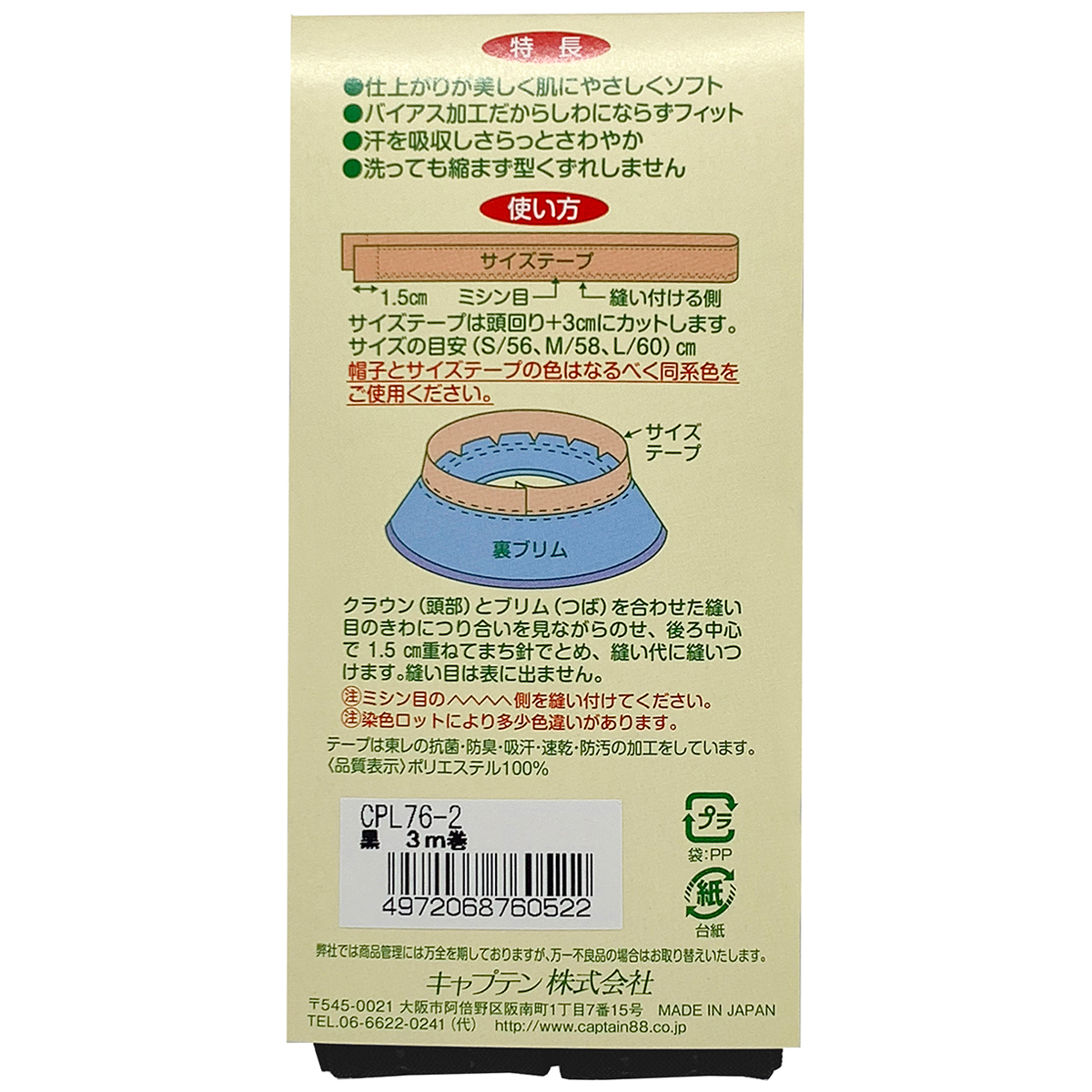 キャプテン　帽子サイズテープ３ｍ巻　２５ｍｍ巾×３ｍ巻　ＣＰＬ７６　２ （黒）
