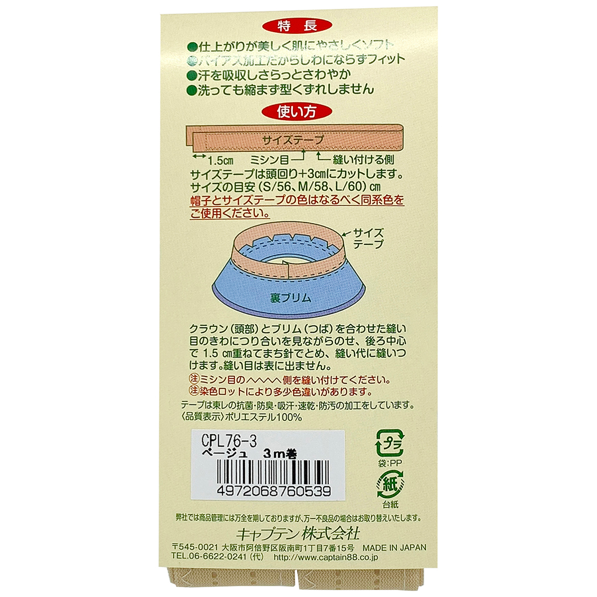 キャプテン　帽子サイズテープ３ｍ巻　２５ｍｍ巾×３ｍ巻　ＣＰＬ７６　３ （ベージュ）