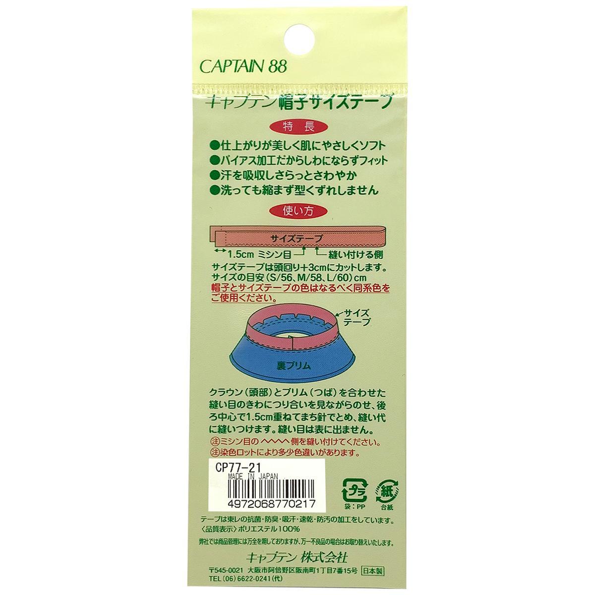 キャプテン　帽子サイズテープ　３０ｍｍ巾×７０ｃｍ巻　ＣＰ７７　２１ （白）