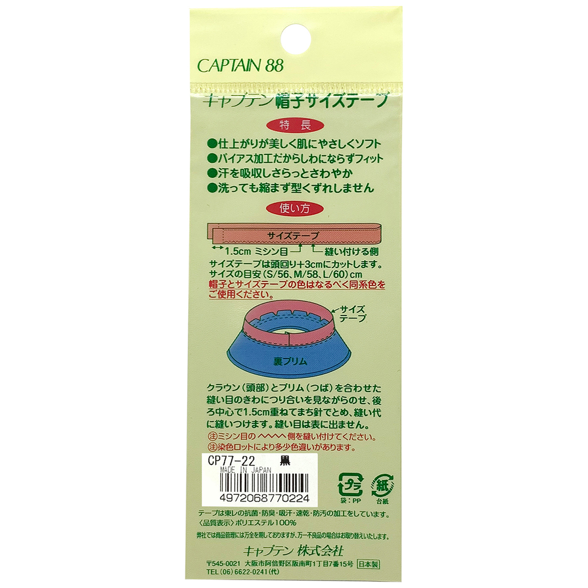 キャプテン　帽子サイズテープ　３０ｍｍ巾×７０ｃｍ巻　ＣＰ７７　２２ （黒）