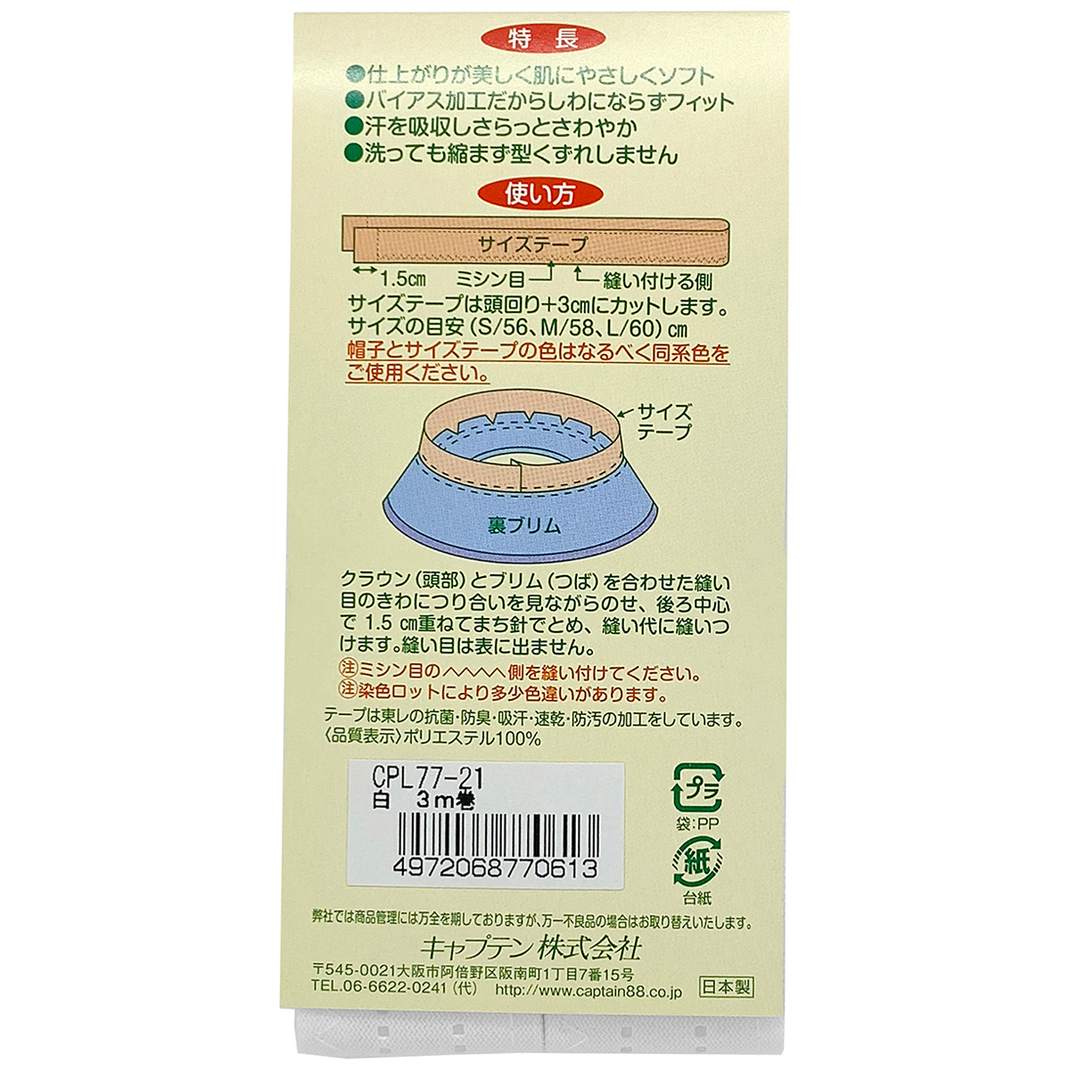 キャプテン　帽子サイズテープ３ｍ巻　３０ｍｍ巾×３ｍ巻　ＣＰＬ７７　２１ （白）