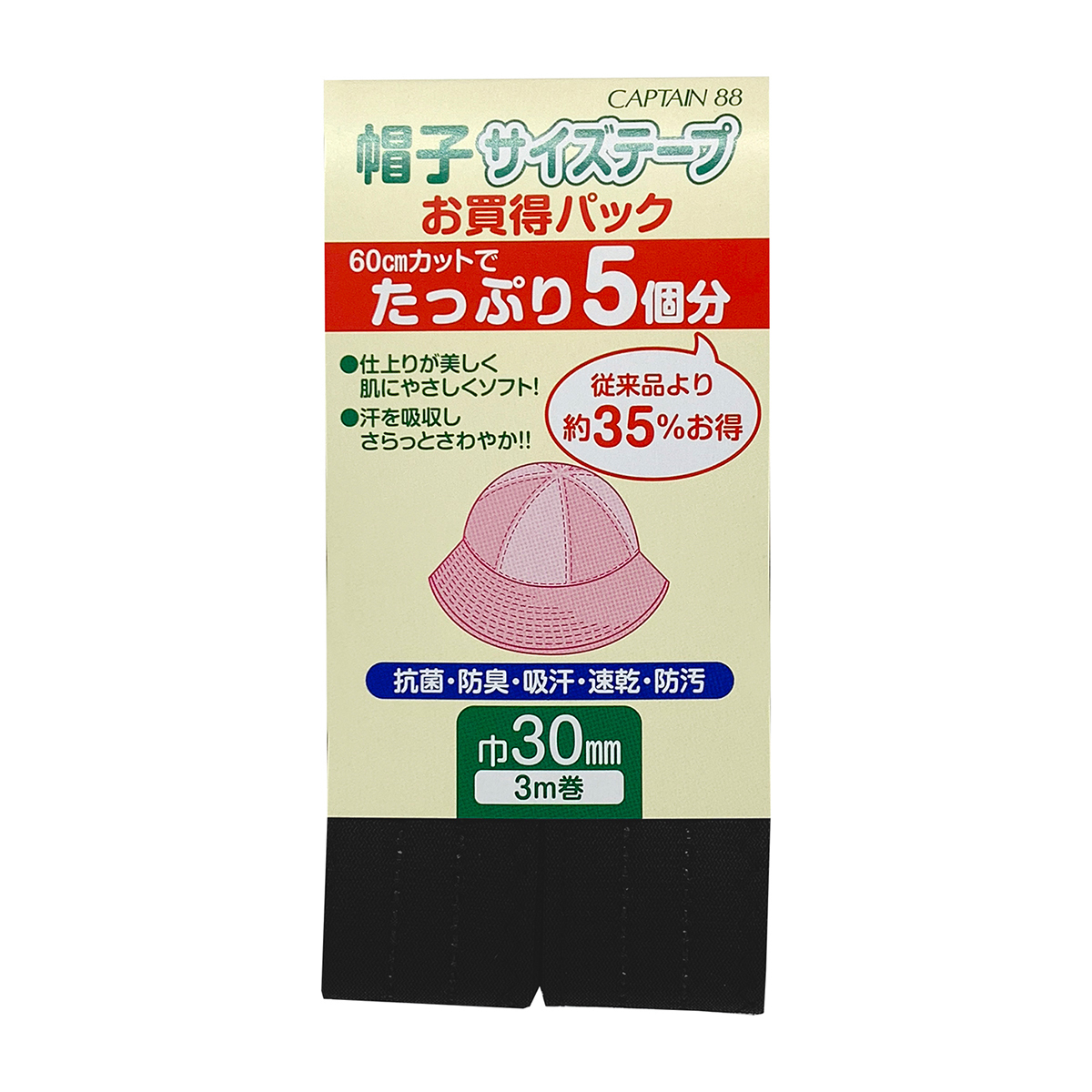 キャプテン　帽子サイズテープ３ｍ巻　３０ｍｍ巾×３ｍ巻　ＣＰＬ７７　２２ （黒）