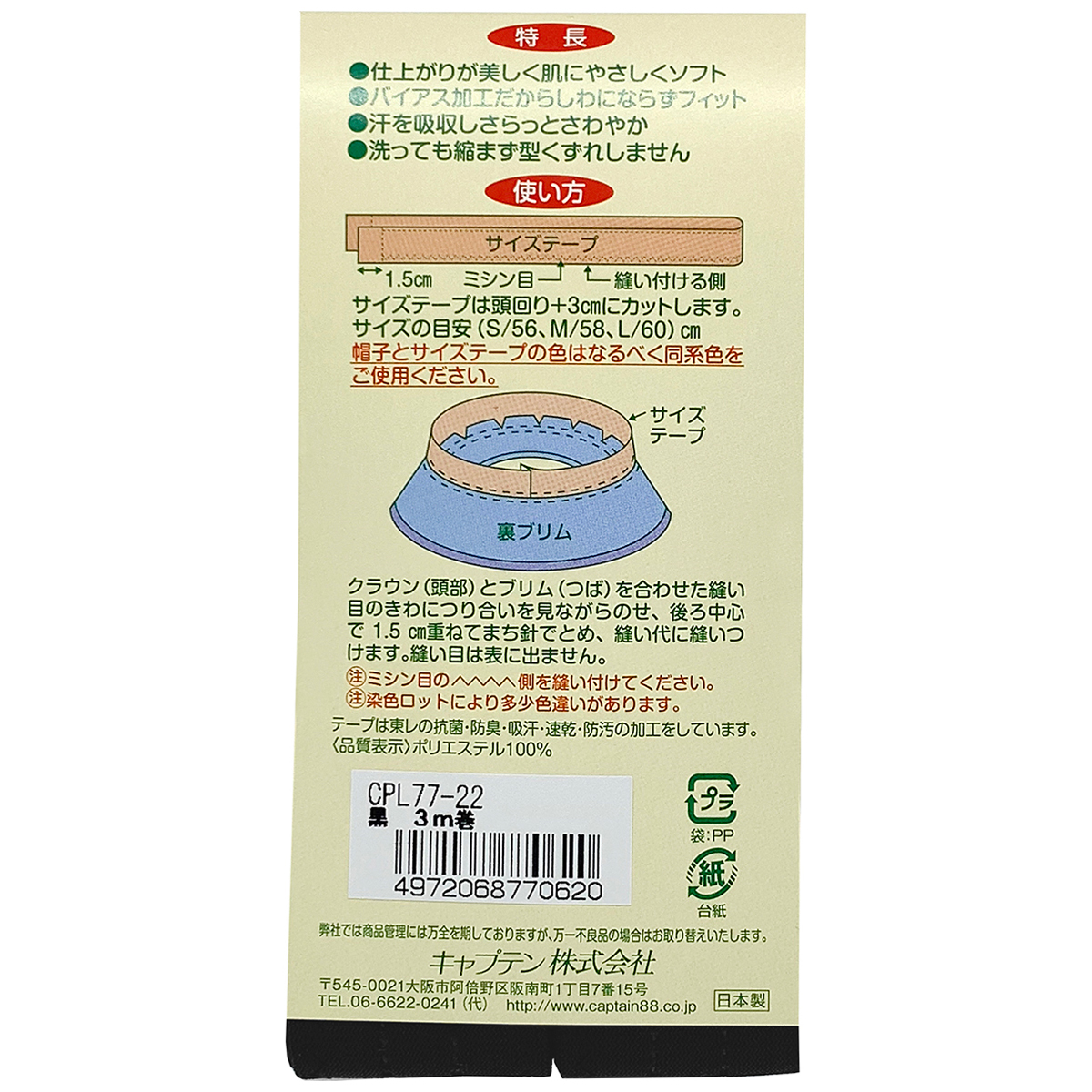 キャプテン　帽子サイズテープ３ｍ巻　３０ｍｍ巾×３ｍ巻　ＣＰＬ７７　２２ （黒）