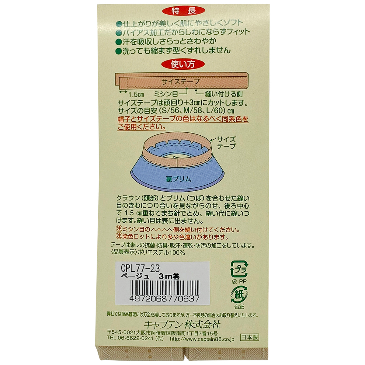 キャプテン　帽子サイズテープ３ｍ巻　３０ｍｍ巾×３ｍ巻　ＣＰＬ７７　２３ （ベージュ）