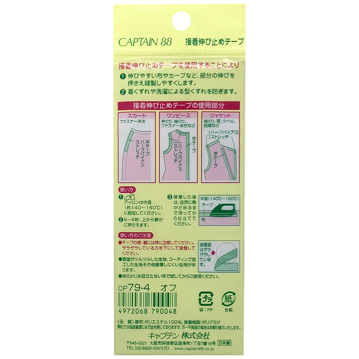 キャプテン　接着伸び止めテープ（ストレッチ）　１２ｍｍ巾×５ｍ巻　ＣＰ７９　４（オフホワイト）