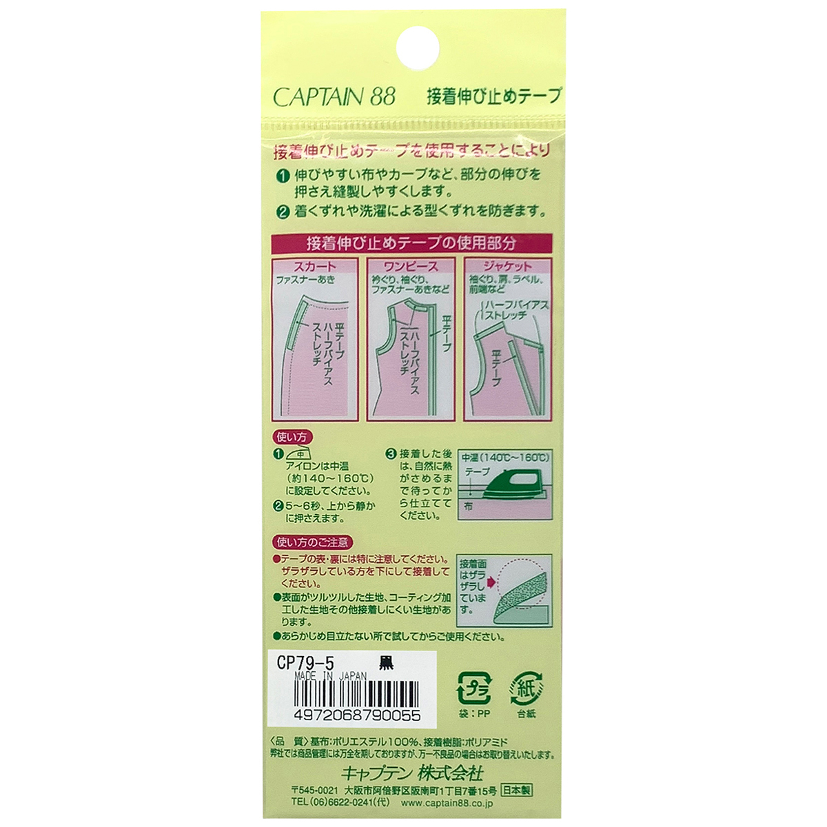 キャプテン　接着伸び止めテープ（ストレッチ）　１２ｍｍ巾×５ｍ巻　ＣＰ７９　５（黒）