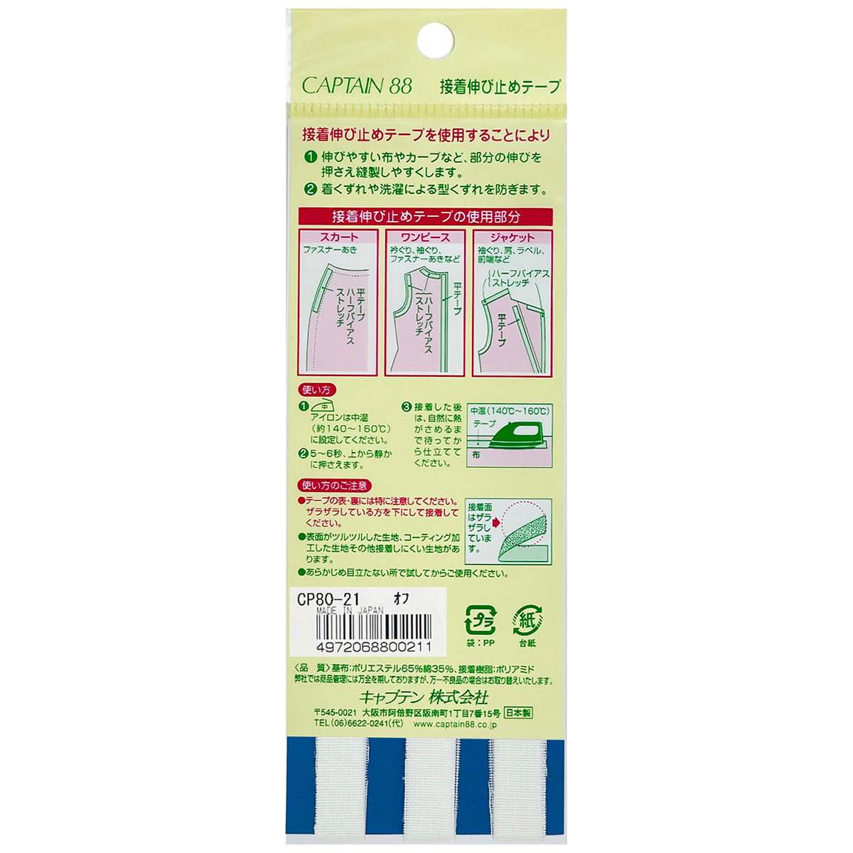 キャプテン　接着伸び止めテープ（平テープ）　９ｍｍ巾×５ｍ巻　ＣＰ８０　２１（オフホワイト）