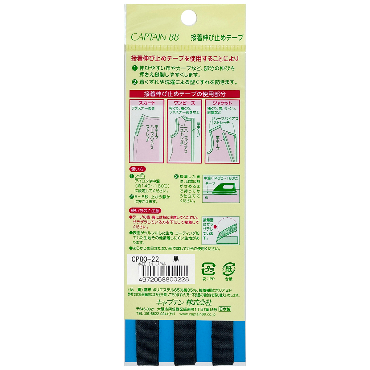 キャプテン　接着伸び止めテープ（平テープ）　９ｍｍ巾×５ｍ巻　ＣＰ８０　２２（黒）