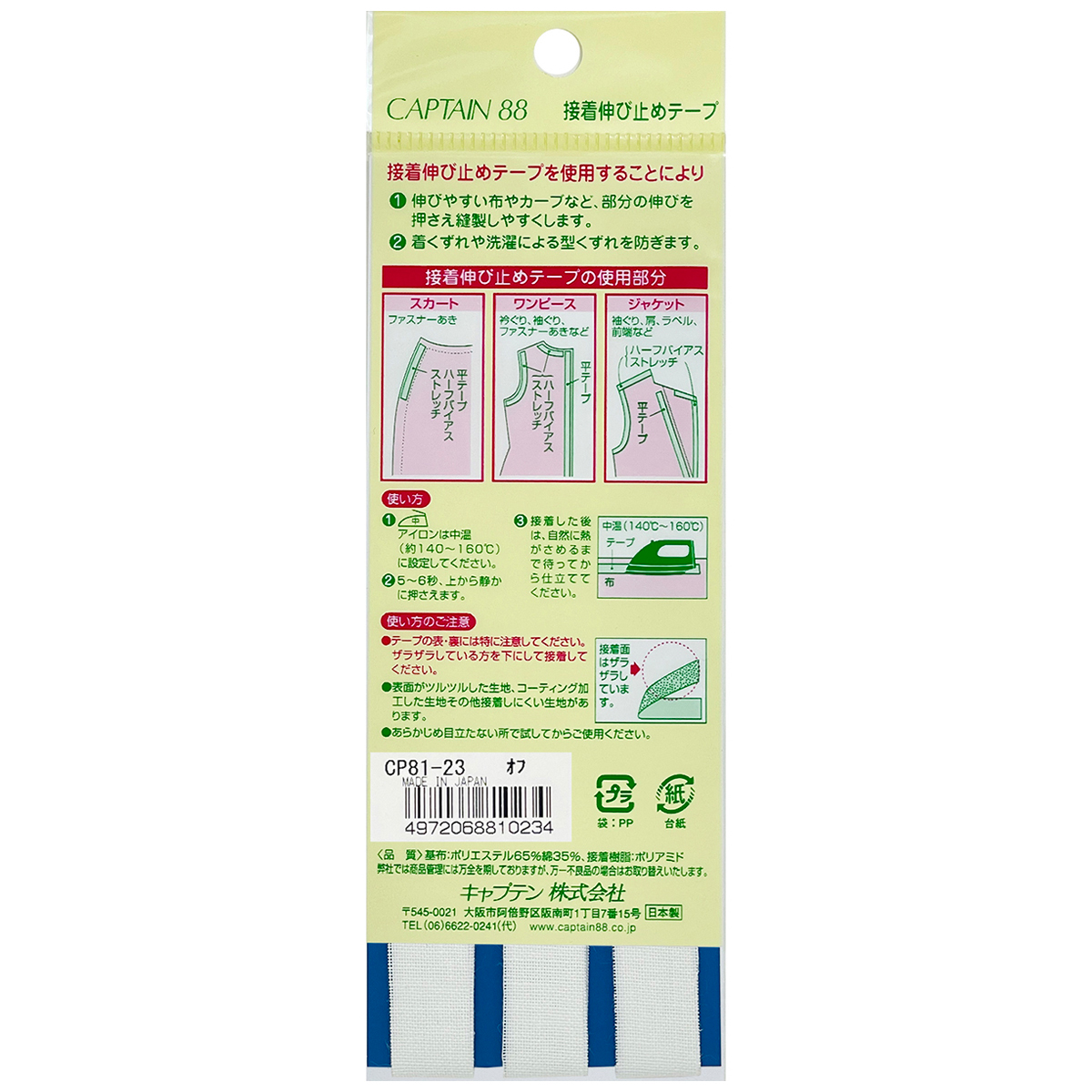 キャプテン　接着伸び止めテープ（平テープ）　１２ｍｍ巾×５ｍ巻　ＣＰ８１　２３（オフホワイト）