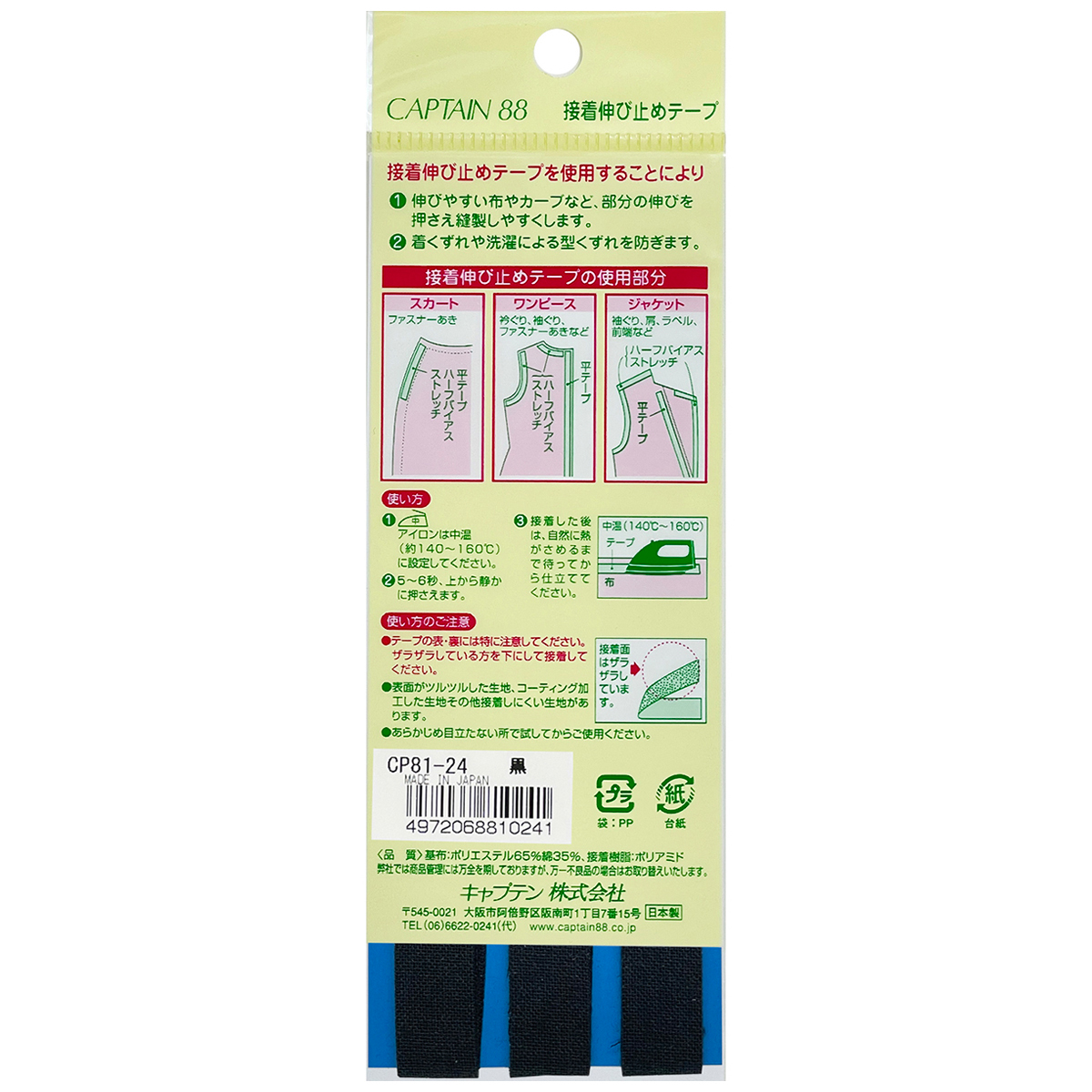 キャプテン　接着伸び止めテープ（平テープ）　１２ｍｍ巾×５ｍ巻　ＣＰ８１　２４（黒）