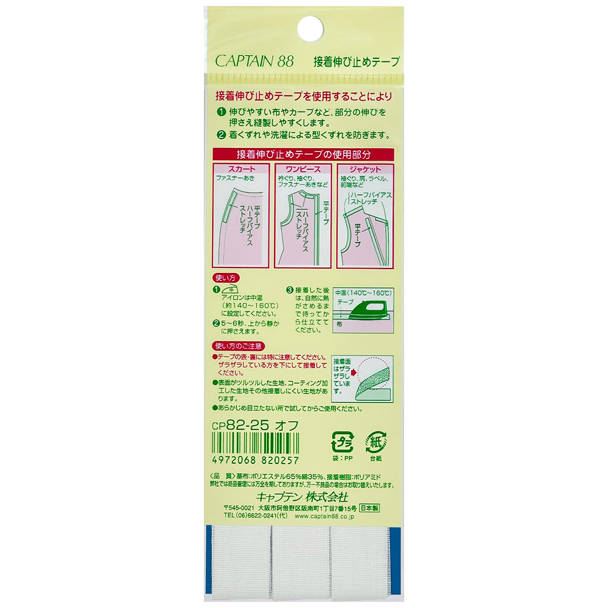 キャプテン　接着伸び止めテープ（平テープ）　１５ｍｍ巾×５ｍ巻　ＣＰ８２　２５（オフホワイト）